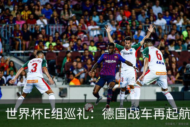 世界杯E组巡礼：德国战车再起航 库拉索“国足版”目标